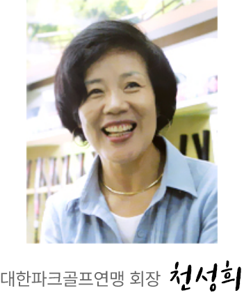 대한파크골프연맹 회장 천성희